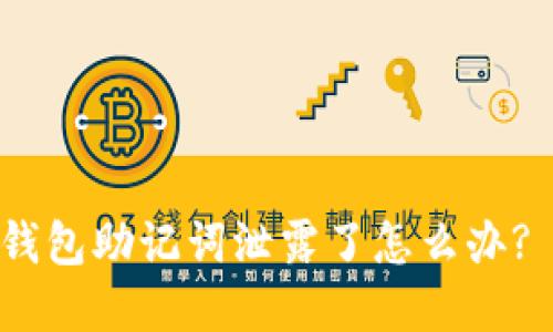 Tokenim 2.0钱包助记词泄露了怎么办? 完整解决方案