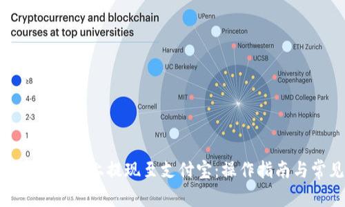 如何在Tokenim平台上提现至支付宝：操作指南与常见问题解答