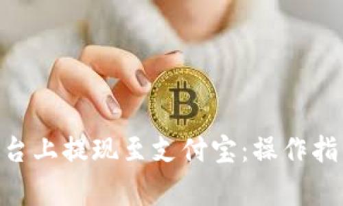 如何在Tokenim平台上提现至支付宝：操作指南与常见问题解答