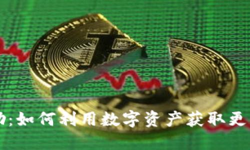 美国加密货币奖励：如何利用数字资产获取更多收益的全面指南