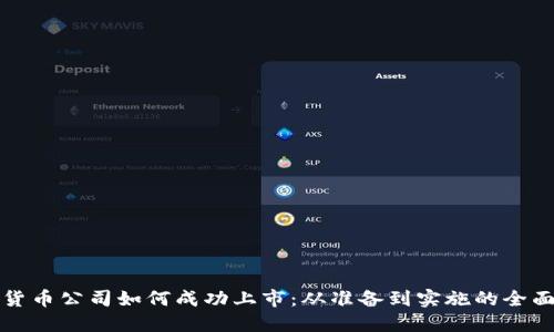 加密货币公司如何成功上市：从准备到实施的全面指南