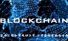加密货币公司如何成功上市：从准备到实施的全