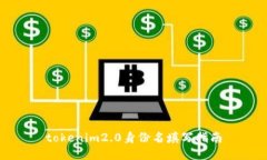 tokenim2.0身份名填写指南