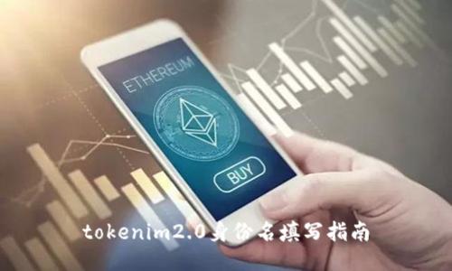 tokenim2.0身份名填写指南