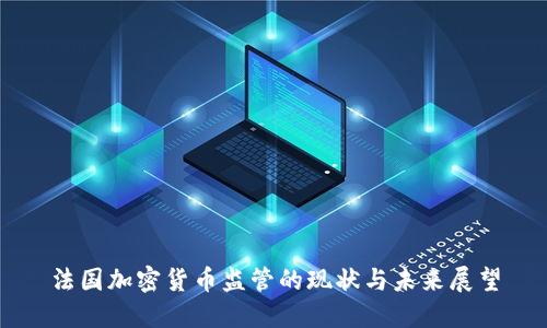 法国加密货币监管的现状与未来展望