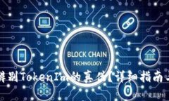 如何正确辨别TokenIm的真伪？详细指南与实用技巧