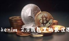 Algo放在Tokenim 2.0钱包里的最佳选择是什么？