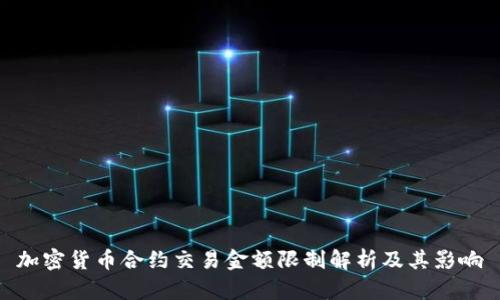 加密货币合约交易金额限制解析及其影响