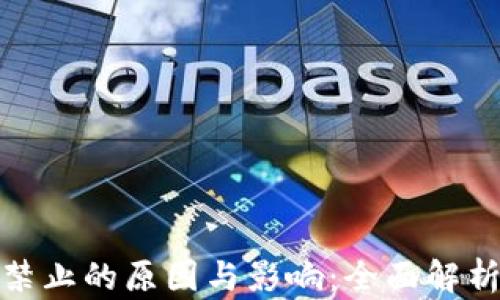 
加密货币禁止的原因与影响：全面解析当前形势