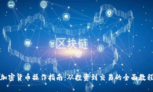 加密货币操作指南：从投资到交易的全面教程