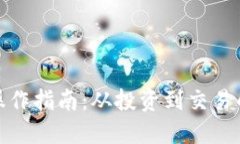 加密货币操作指南：从投资到交易的全面教程