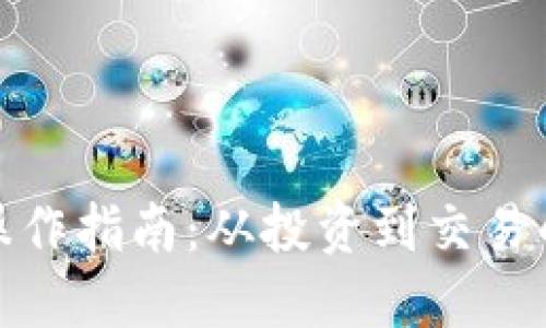 加密货币操作指南：从投资到交易的全面教程