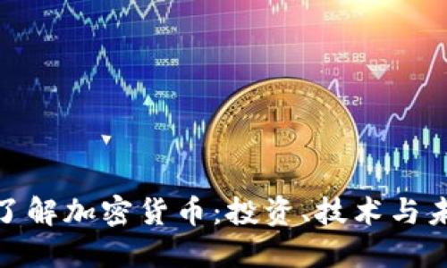 : 全面了解加密货币：投资、技术与未来趋势