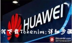 苹果手机如何下载Tokenim：详细步骤与注意事项