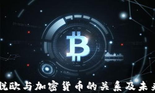 
英国脱欧与加密货币的关系及未来展望