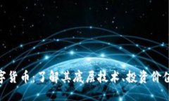 ```xmlNBL加密数字货币：了解其底层技术、投资价