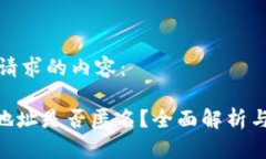 以下是您请求的内容：Tokenim地址是否匿名？全面
