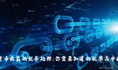 加密货币收益的税务处理：你需要知道的税率与