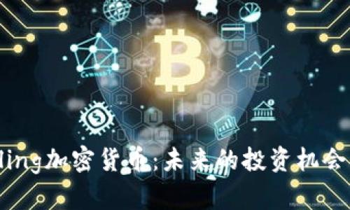 全面解析Kling加密货币：未来的投资机会与市场展望