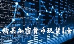 在哪里购买加密货币现货？全面指南