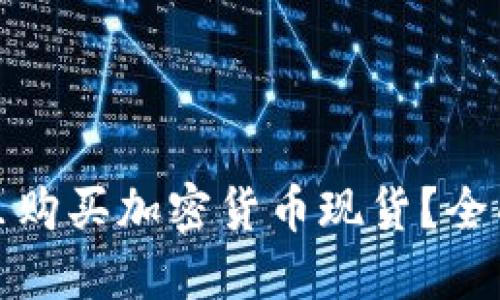 在哪里购买加密货币现货？全面指南