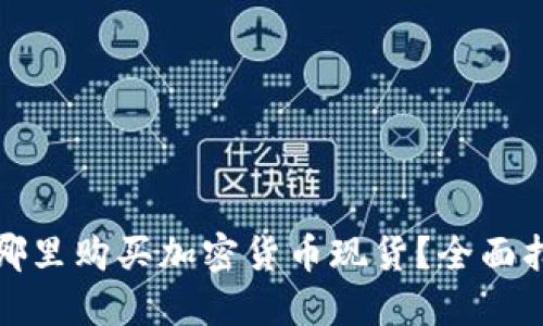 在哪里购买加密货币现货？全面指南