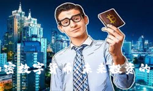 深入解读加密数字货币：未来投资的前景与风险