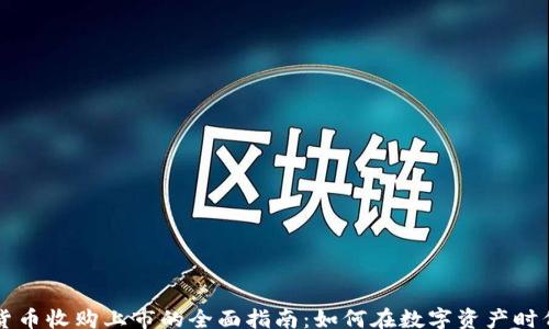 
layout
    加密货币收购上市的全面指南：如何在数字资产时代实现盈利
