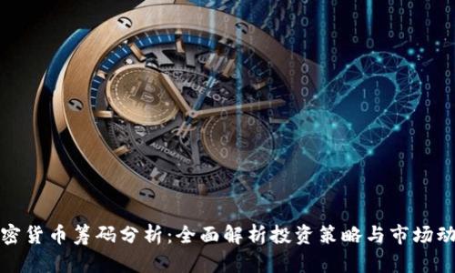 加密货币筹码分析：全面解析投资策略与市场动向