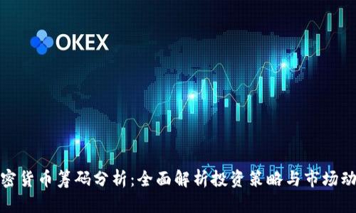 加密货币筹码分析：全面解析投资策略与市场动向