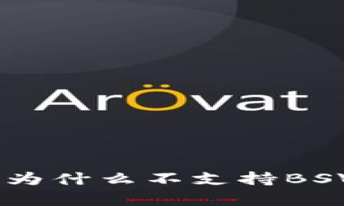 Tokenim 2.0：为什么不支持BSV及其影响分析
