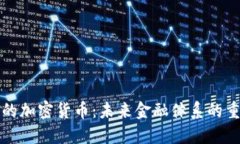 无人可信的加密货币：未来金融体系的重塑与挑