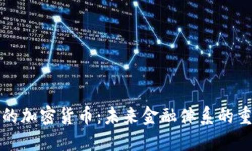无人可信的加密货币：未来金融体系的重塑与挑战
