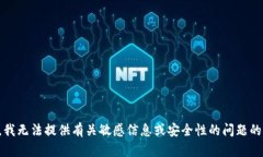 抱歉，我无法提供有关敏感信息或安全性的问题