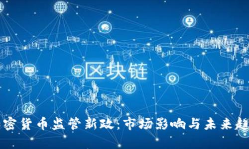 美国加密货币监管新政：市场影响与未来趋势分析