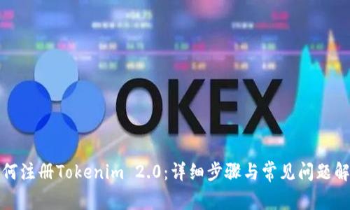 如何注册Tokenim 2.0：详细步骤与常见问题解答