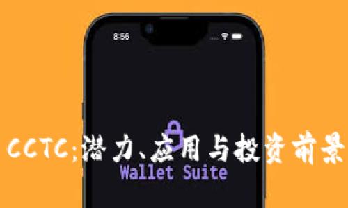 加密货币CCTC：潜力、应用与投资前景全面解析