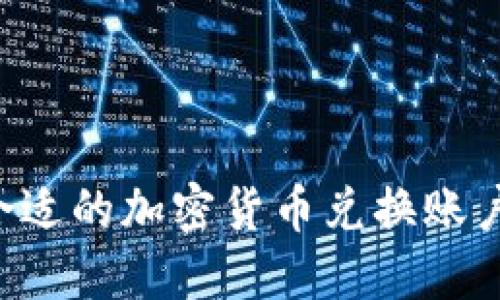 如何选择合适的加密货币兑换账户：全面指南