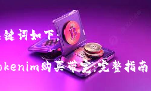 思考的和关键词如下：

如何通过Tokenim购买带宽：完整指南与实用技巧