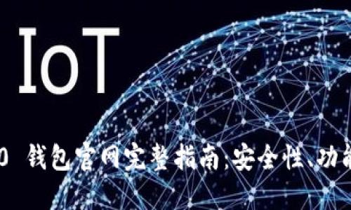 Tokenim 2.0 钱包官网完整指南：安全性、功能及使用技巧