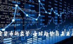 加密货币的监管：全球趋势与未来展望