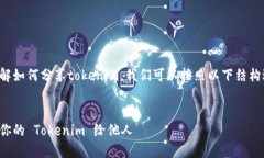 为了帮助你了解如何分享tokenim，我们可以按照以