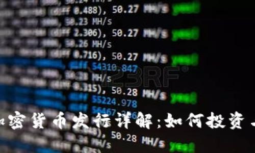 BTG加密货币发行详解：如何投资与参与