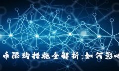 2023年加密货币限购措施全解析：如何影响投资者