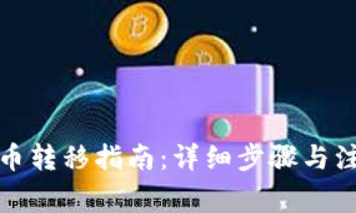加密货币转移指南：详细步骤与注意事项