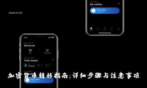加密货币转移指南：详细步骤与注意事项