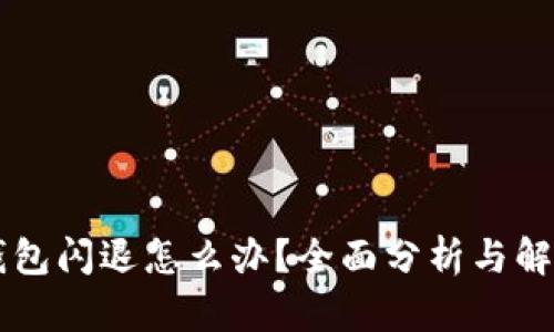 手机钱包闪退怎么办？全面分析与解决方案