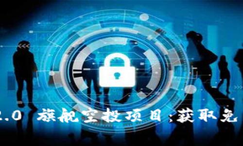 TokenIM 2.0 旗舰空投项目：获取免费币的机会