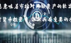 半衰期在加密货币市场中的重要性及其影响分析