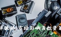 欲求加密货币波动：市场影响与投资策略分析
